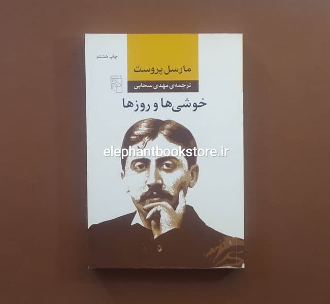 کتاب خوشی ها و روزها اثر مارسل پروست