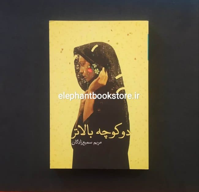 کتاب دو کوچه بالاتر اثر مریم سمیع زادگان