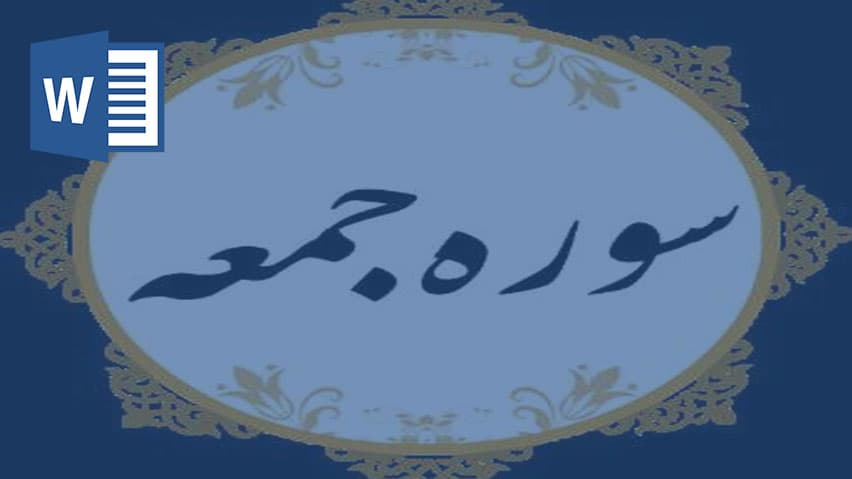 و دانلود تحقیق سوره جمعه