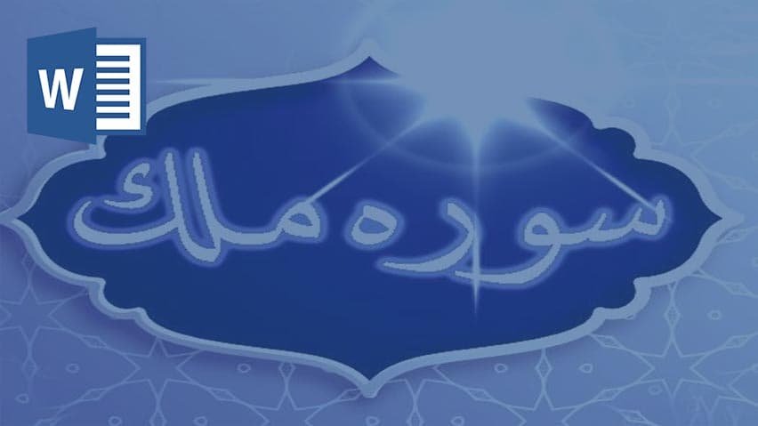 و دانلود تحقیق سوره ملک