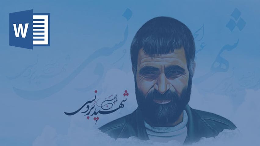 و دانلود تحقیق شهید عبدالحسین برونسی