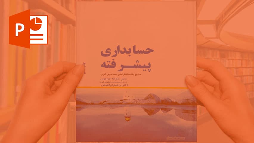 و دانلود پاورپوینت حسابداری پیشرفته یک