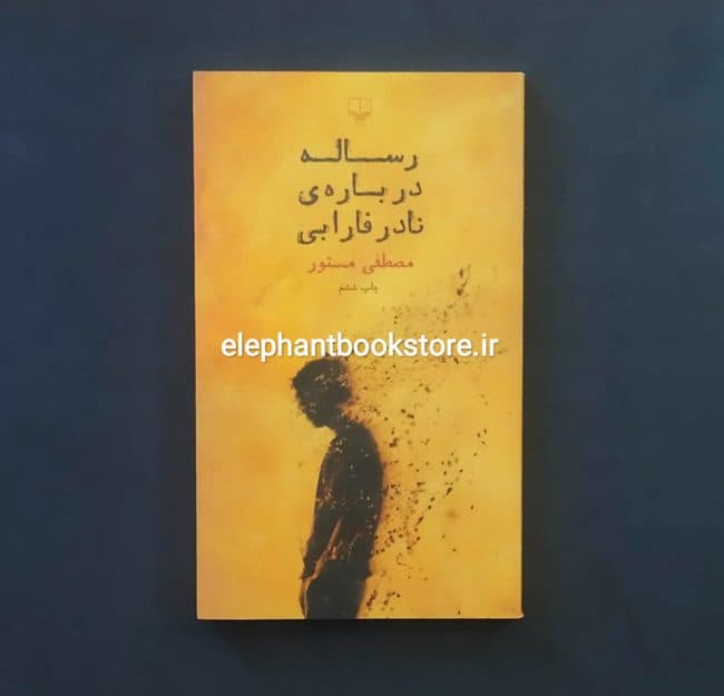 کتاب رساله درباره ی نادر فارابی اثر مصطفی مستور