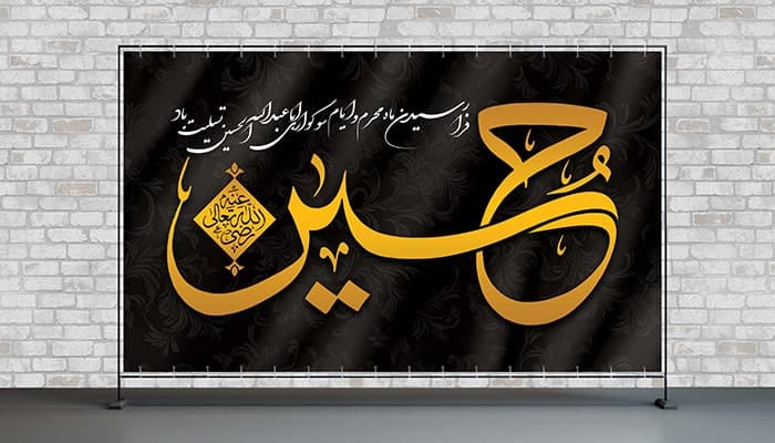 فایل لایه باز بنر فرا رسیدن ماه محرم