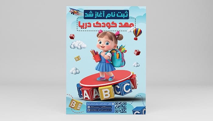 فایل لایه باز تراکت ثبت نام پیش دبستانی و مهدکودک