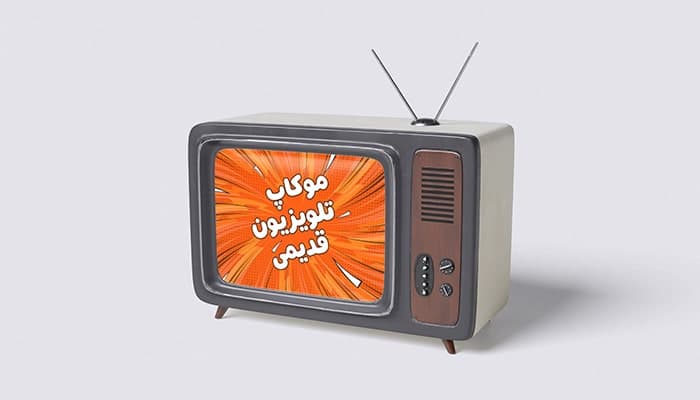 فایل لایه باز موکاپ فارسی تلویزیون قدیمی آنتن دار