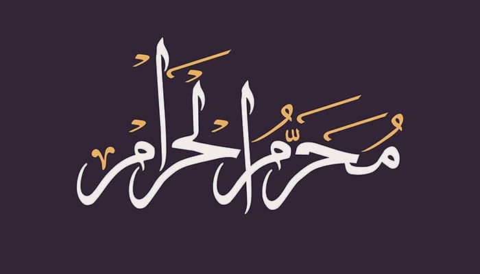 وکتور طرح خوشنویسی محرم الحرام با اعراب