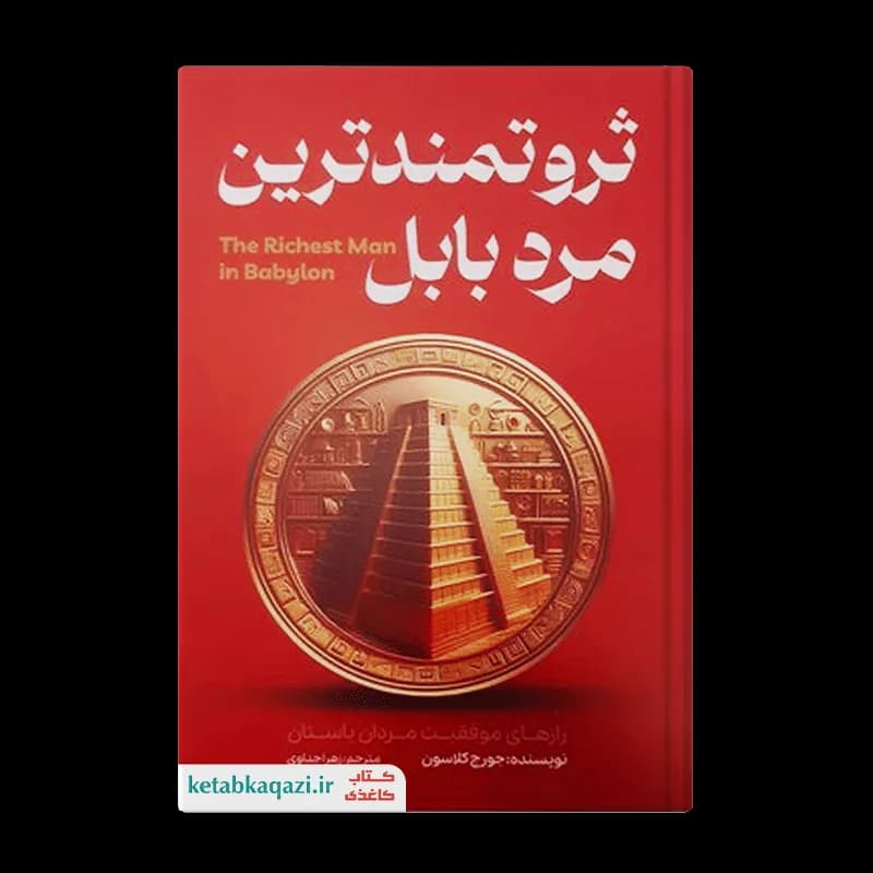 کتاب ثروتمندترین مرد بابل | اثر جورج کلاسون | انتشارات آراستگان