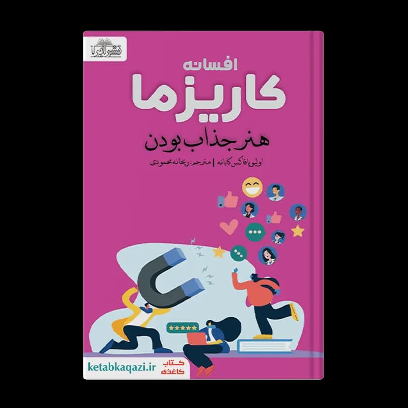 کتاب افسانه کاریزما : هنر جذاب بودن | اثر اولیویا فاکس کابان | انتشارات ابرا