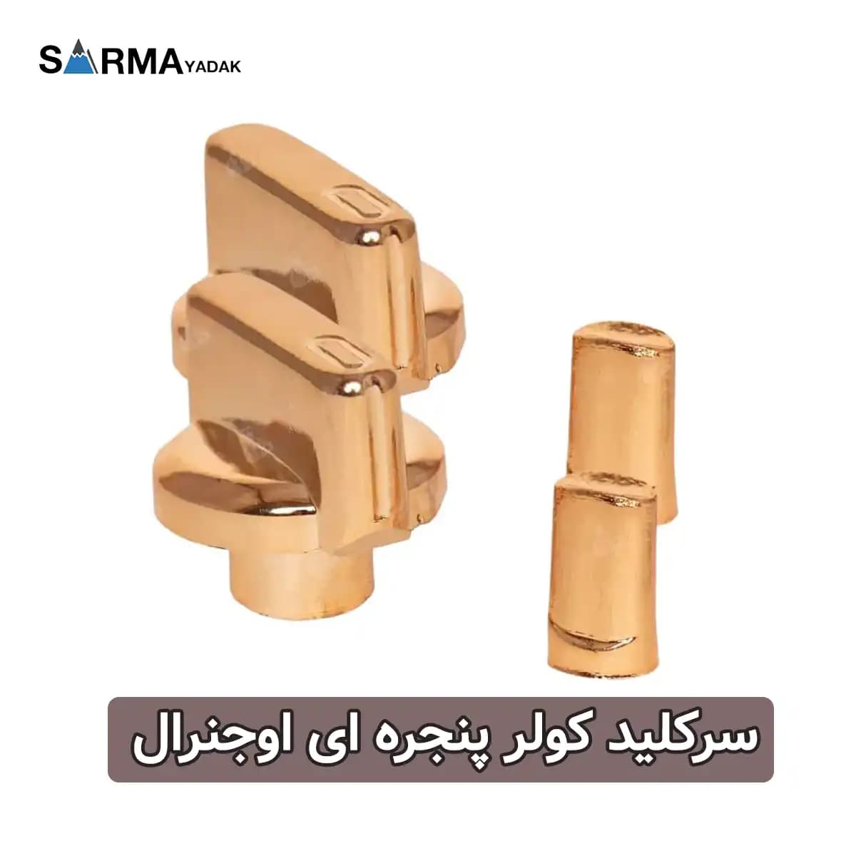 سرکلید کولر پنجره ای اوجنرال — تصویر ۲