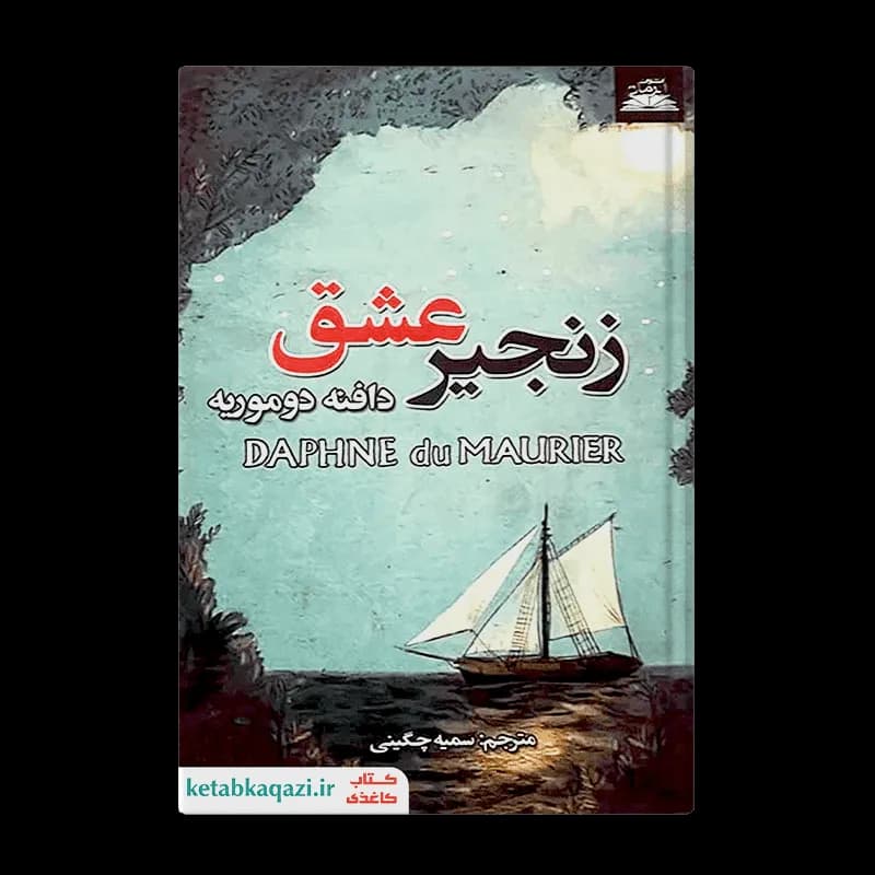 کتاب زنجیر عشق | اثر دافنه دوموریه | انتشارات ایرمان