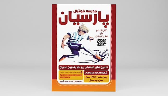 فایل لایه باز تراکت مدرسه فوتبال