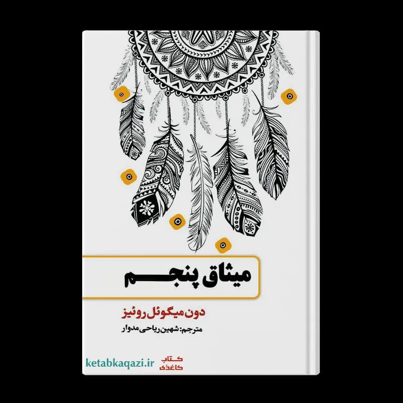 کتاب میثاق پنجم | اثر دون میگوئل روئیز | انتشارات حباب