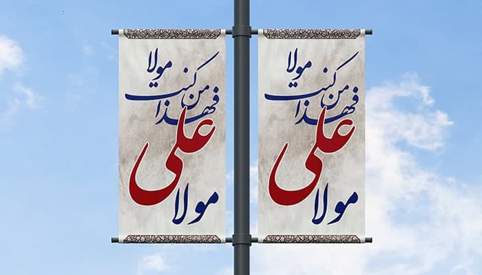 فایل لایه باز بنر لمپوست عید غدیر با تایپوگرافی