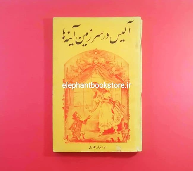 کتاب آلیس در سرزمین آینه ها اثر لوئیس کرول