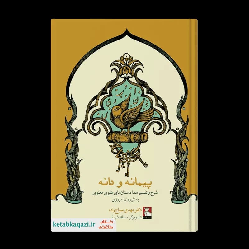 کتاب پیمانه و دانه | اثر مهدی سیاح زاده | انتشارات مهراندیش