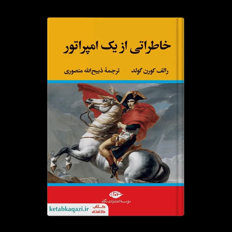 کتاب خاطراتی از یک امپراتور | اثر رالف کورن گولد | انتشارات نگاه