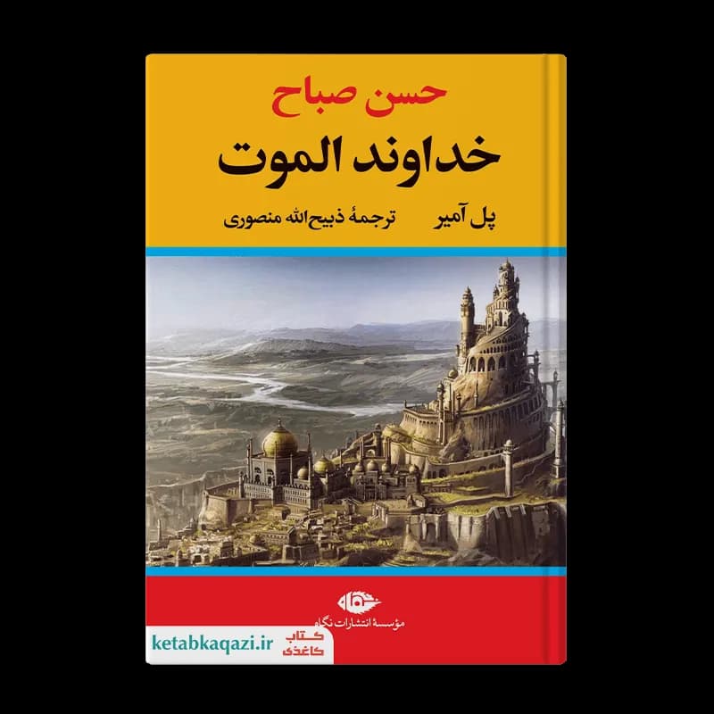 کتاب خداوند الموت | اثر پل آمیر | انتشارات نگاه