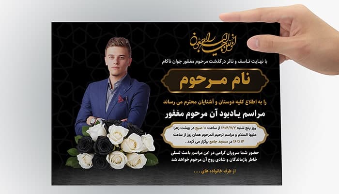 فایل لایه باز آگهی ترحیم جوان ناکام با تصویر مرحوم