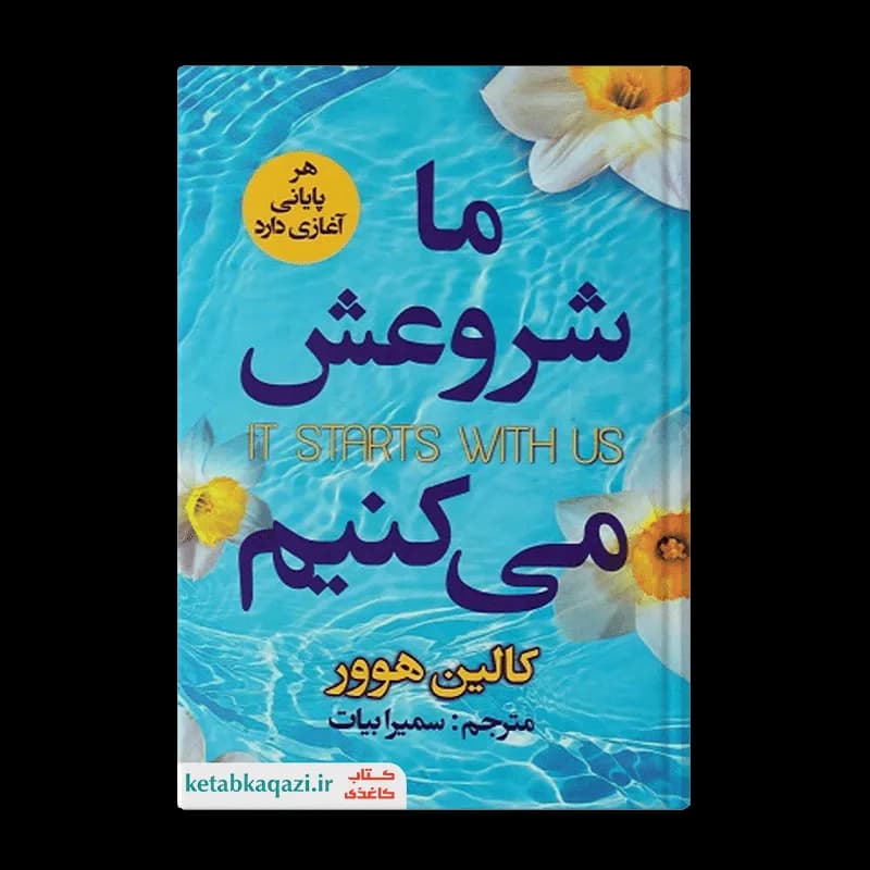 کتاب ما شروعش می کنیم | اثر کالین هوور | انتشارات ایرمان