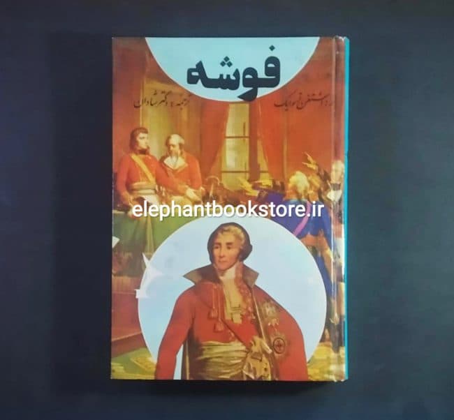 کتاب فوشه اثر اشتفان تسوایک