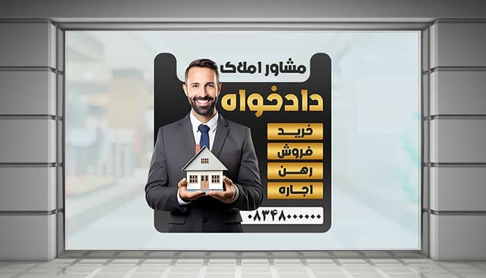 فایل لایه باز برچسب روی شیشه طرح مشاور املاک