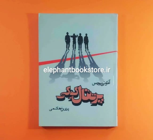 کتاب پرتقال کوکی ترجمه پری رخ هاشمی