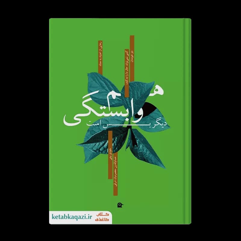کتاب هم وابستگی | اثر ملودی بیتی | انتشارات بهجت