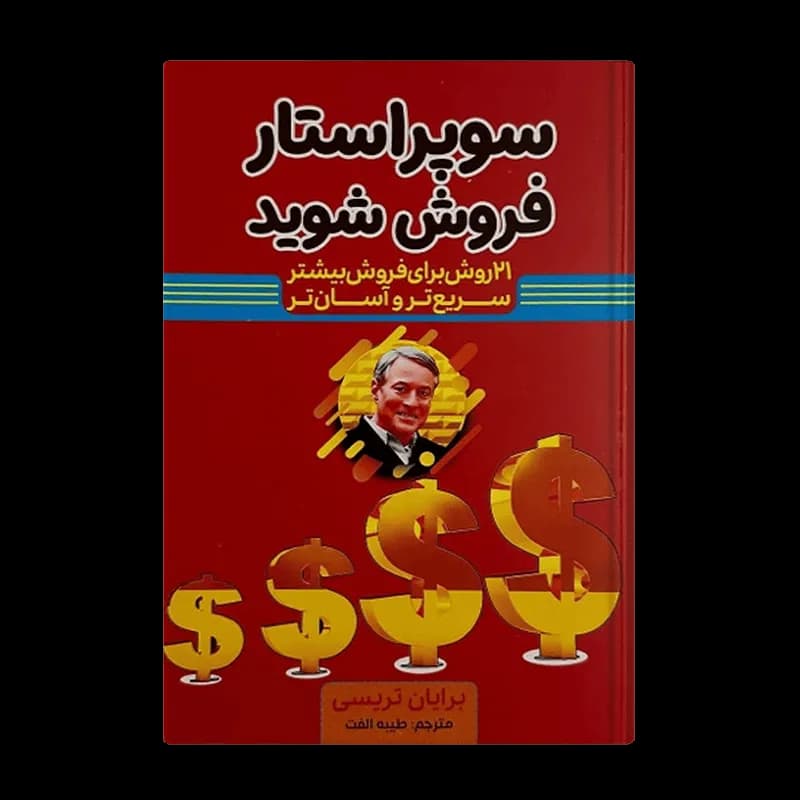 کتاب سوپراستار فروش شوید | اثر برایان تریسی | انتشارات آراستگان