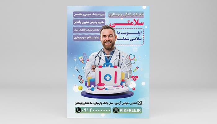 فایل لایه باز تراکت خدمات پزشکی و پرستاری