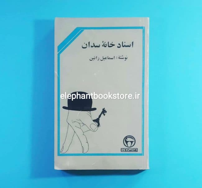 کتاب اسناد خانه سدان اثر اسماعیل رائین