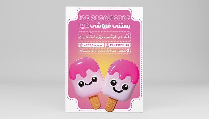 فایل لایه باز تراکت بستنی فروشی طرح ایموجی