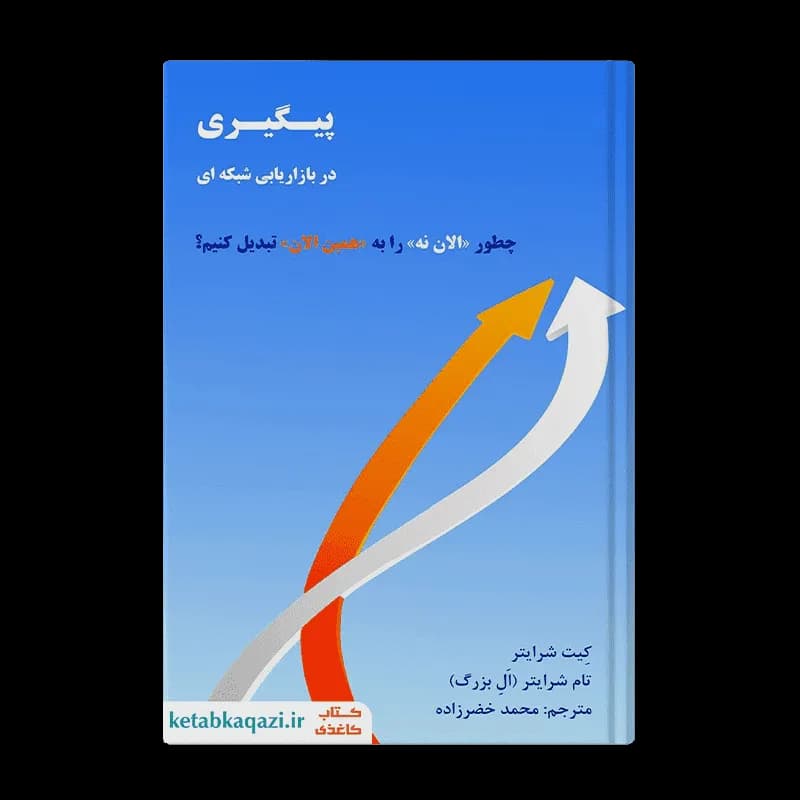 کتاب پیگیری در بازاریابی شبکه ای | اثر تام شرایتر | انتشارات رخداد کویر