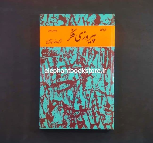 کتاب پیروزی فکر (انتشارات متین)