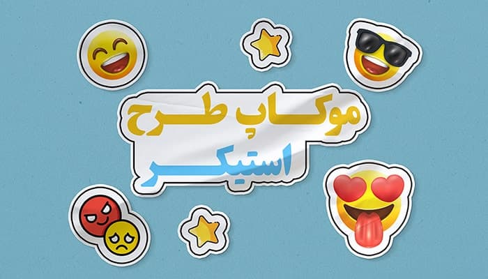 فایل لایه باز موکاپ استیکر و برچسب