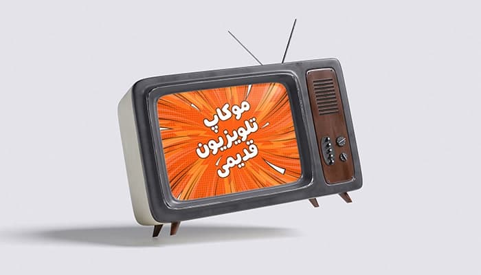 فایل لایه باز موکاپ تلویزیون قدیمی آنتن دار