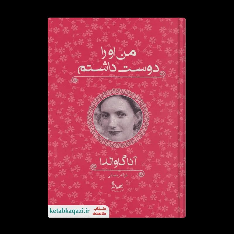 کتاب من او را دوست داشتم | اثر آنا گاوالدا | انتشارات آوای چکامه
