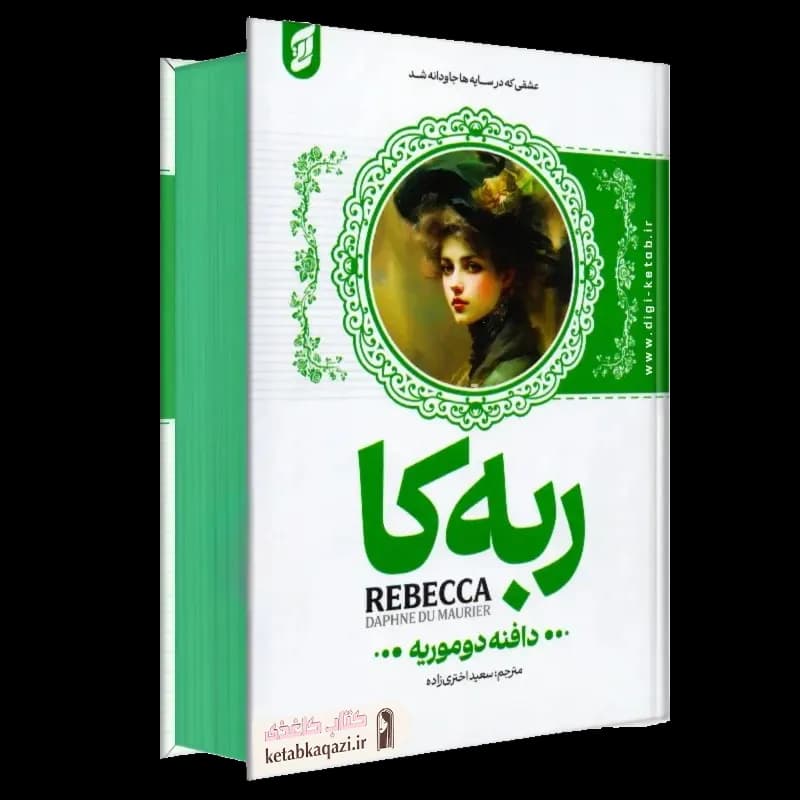 کتاب ربه کا | اثر دافنه دوموریه | انتشارات آتیسا