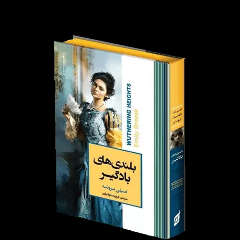 کتاب بلندی های بادگیر | اثر امیلی برونته | انتشارات آتیسا