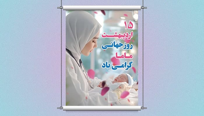 فایل لایه باز پوستر روز جهانی ماما
