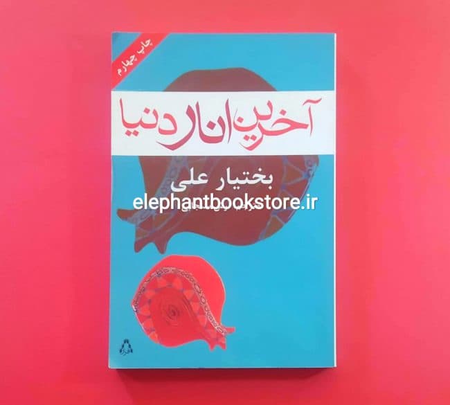 کتاب آخرین انار دنیا ترجمه آرش سنجابی
