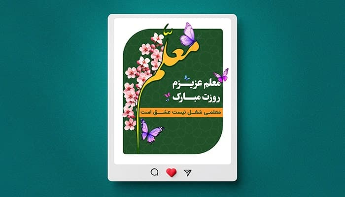 فایل لایه باز بنر روز معلم طرح شکوفه و پروانه