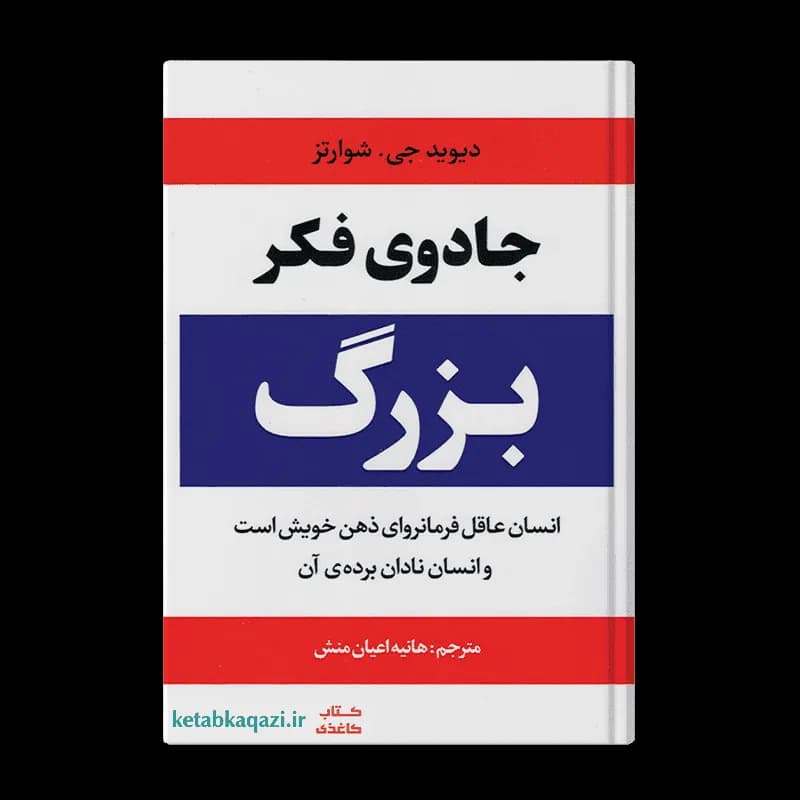 کتاب جادوی فکر بزرگ | دیوید جوزف شوارتز | انتشارات آراستگان