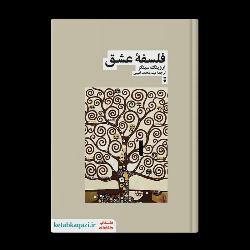 کتاب فلسفه عشق | اثر اروینگ سینگر | انتشارات نو