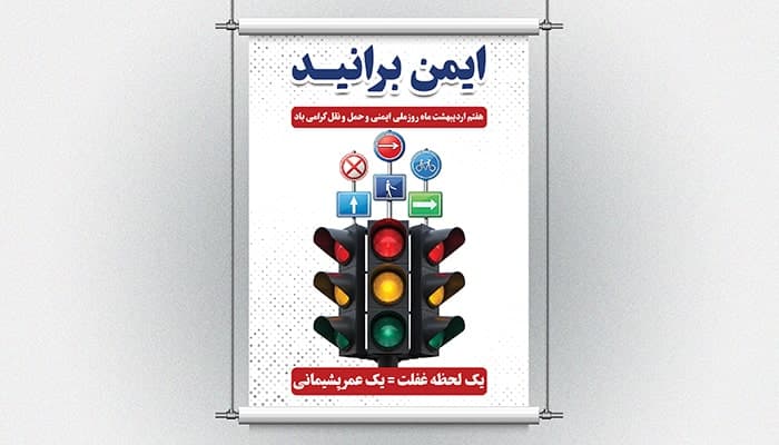 فایل لایه باز بنر روز ملی ایمنی و حمل و نقل