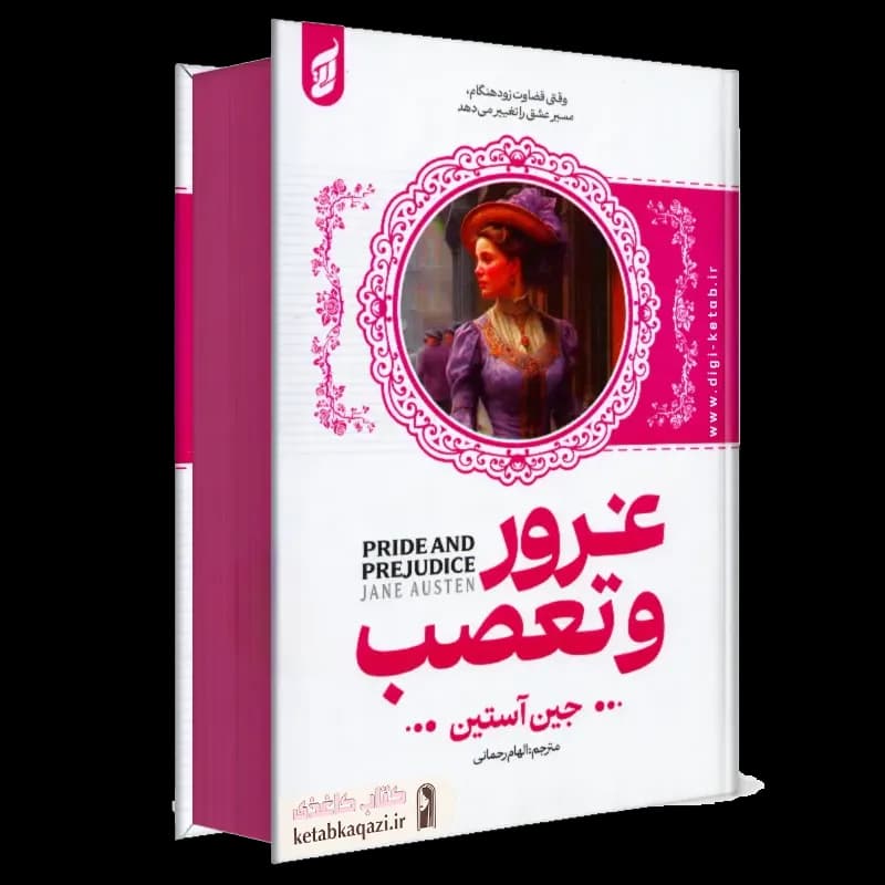 کتاب غرور و تعصب | اثر جین آستین | انتشارات آتیسا