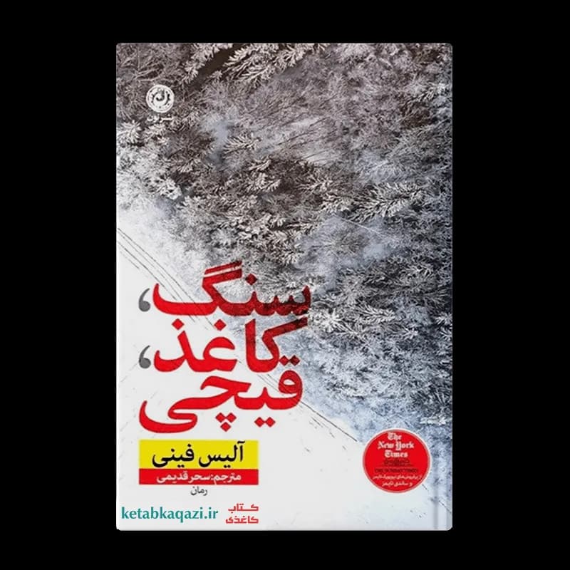 کتاب سنگ کاغذ قیچی | اثر آلیس فینی | انتشارات نون