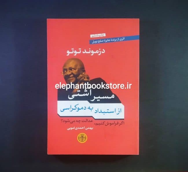 کتاب مسیر آشتی از استبداد تا دموکراسی اثر دزموند توتو