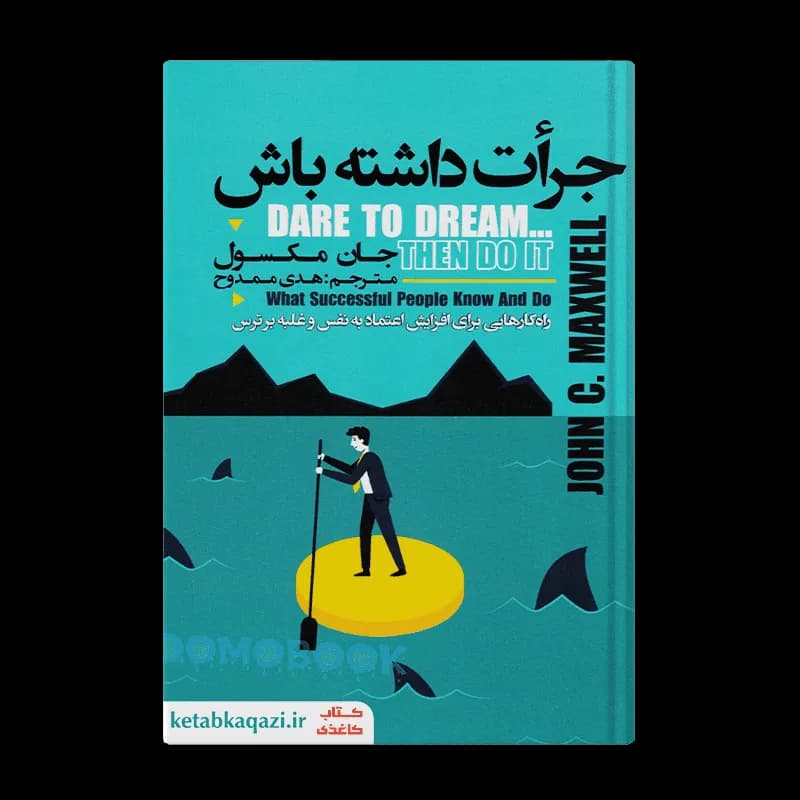 کتاب جرأت داشته باش | اثر جان مکسول | انتشارات ایرمان