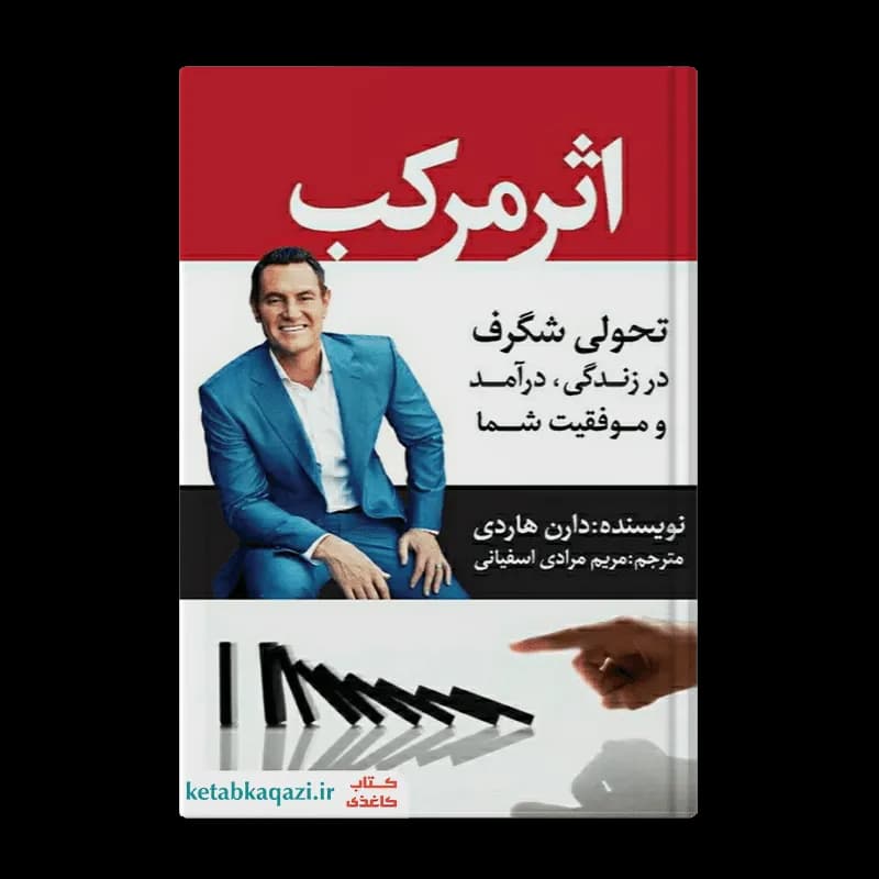 کتاب اثر مرکب | اثر دارن هاردی | انتشارات آراستگان